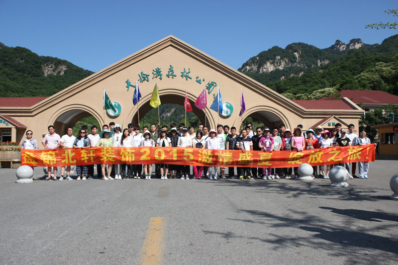 屌操日本女盘锦北轩装饰2015激情盛夏 绽放之旅