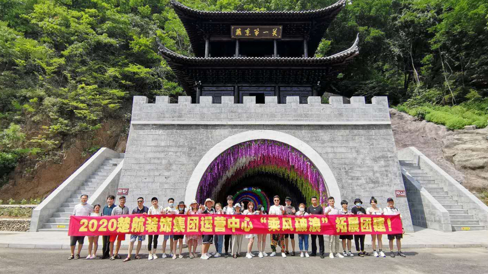 逼逼大胆操逼2020楚航装饰集团运营中心“乘风破浪” 拓展团建